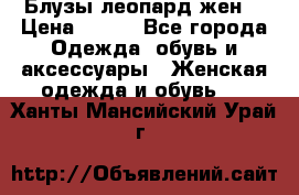 Блузы леопард жен. › Цена ­ 150 - Все города Одежда, обувь и аксессуары » Женская одежда и обувь   . Ханты-Мансийский,Урай г.